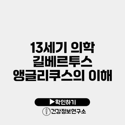 13세기 의학 길베르투스 앵글리쿠스의 이해