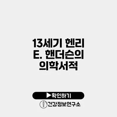 13세기 헨리 E. 핸더슨의 의학서적