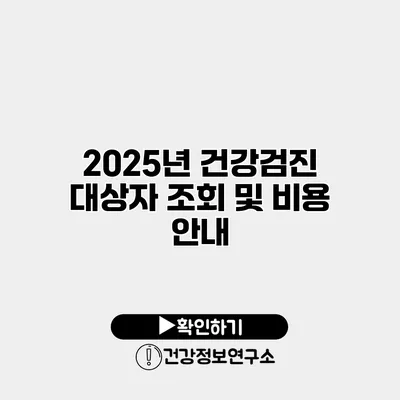 2025년 건강검진 대상자 조회 및 비용 안내