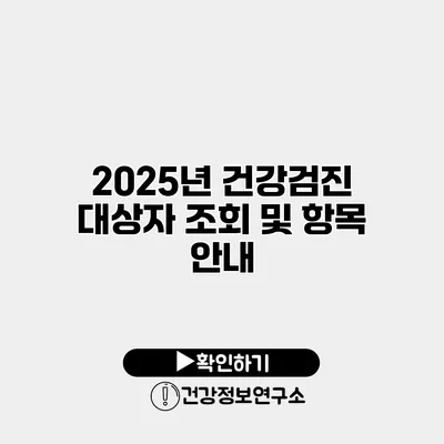 2025년 건강검진 대상자 조회 및 항목 안내