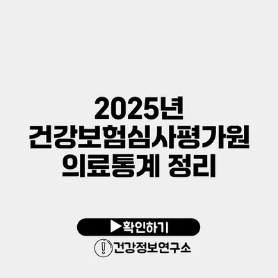 2025년 건강보험심사평가원 의료통계 정리