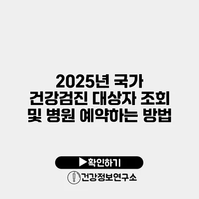 2025년 국가 건강검진 대상자 조회 및 병원 예약하는 방법