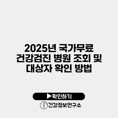 2025년 국가무료 건강검진 병원 조회 및 대상자 확인 방법