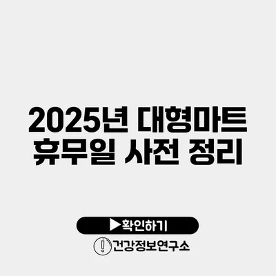 2025년 대형마트 휴무일 사전 정리