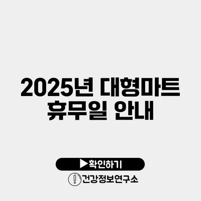 2025년 대형마트 휴무일 안내