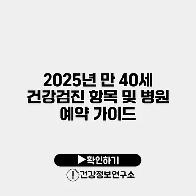 2025년 만 40세 건강검진 항목 및 병원 예약 가이드