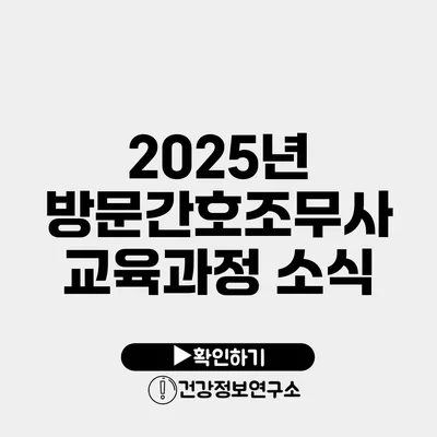 2025년 방문간호조무사 교육과정 소식