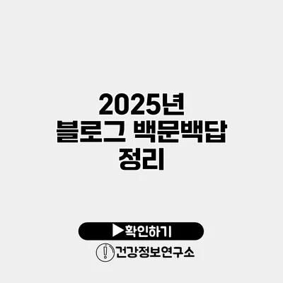 2025년 블로그 백문백답 정리