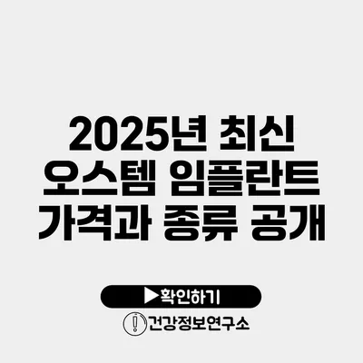 2025년 최신 오스템 임플란트 가격과 종류 공개