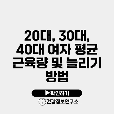 20대, 30대, 40대 여자 평균 근육량 및 늘리기 방법