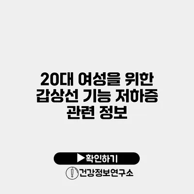 20대 여성을 위한 갑상선 기능 저하증 관련 정보