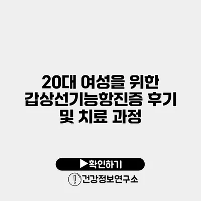 20대 여성을 위한 갑상선기능항진증 후기 및 치료 과정