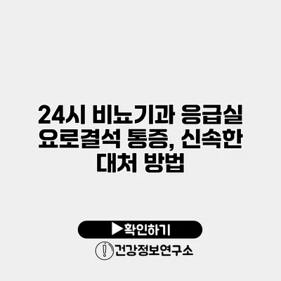 24시 비뇨기과 응급실 요로결석 통증, 신속한 대처 방법