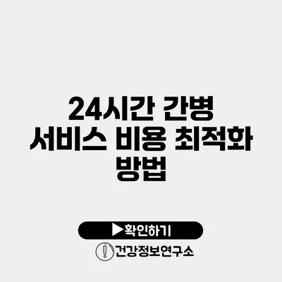 24시간 간병 서비스 비용 최적화 방법