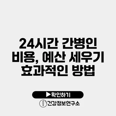 24시간 간병인 비용, 예산 세우기 효과적인 방법