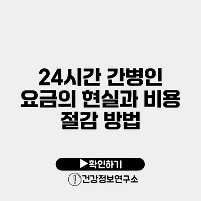 24시간 간병인 요금의 현실과 비용 절감 방법