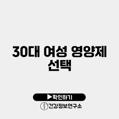 30대 여성 영양제 선택