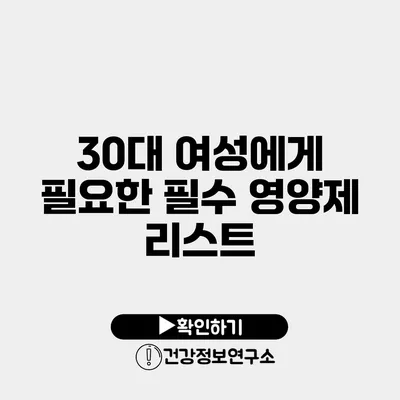 30대 여성에게 필요한 필수 영양제 리스트