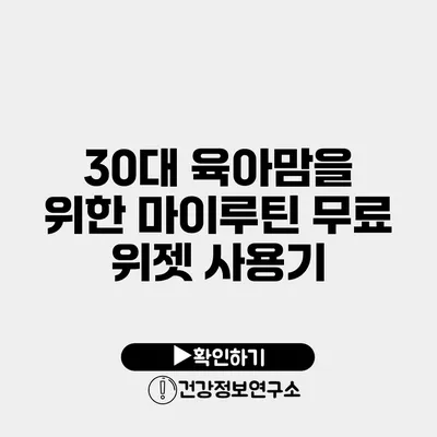 30대 육아맘을 위한 마이루틴 무료 위젯 사용기