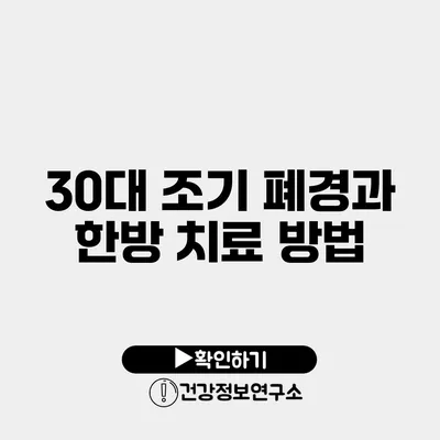 30대 조기 폐경과 한방 치료 방법