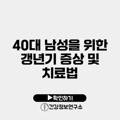 40대 남성을 위한 갱년기 증상 및 치료법