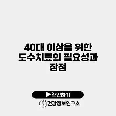 40대 이상을 위한 도수치료의 필요성과 장점