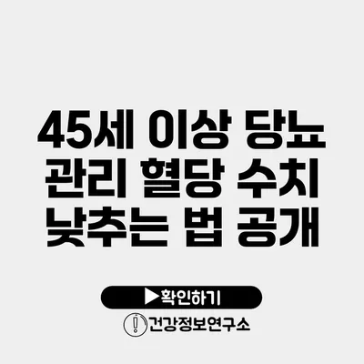 45세 이상 당뇨 관리 혈당 수치 낮추는 법 공개