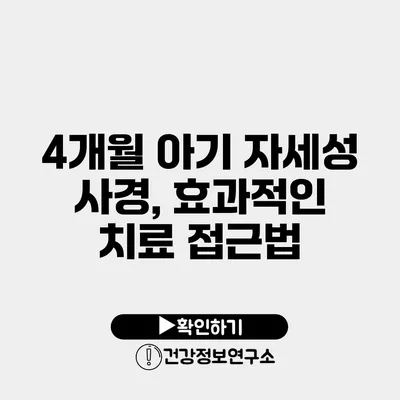 4개월 아기 자세성 사경, 효과적인 치료 접근법