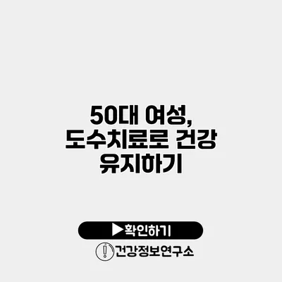 50대 여성, 도수치료로 건강 유지하기