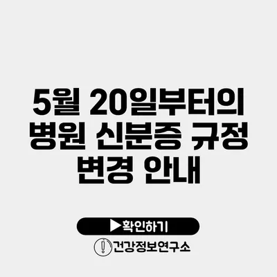 5월 20일부터의 병원 신분증 규정 변경 안내