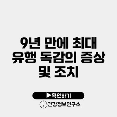 9년 만에 최대 유행 독감의 증상 및 조치