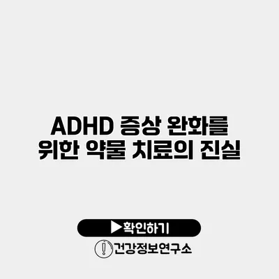 ADHD 증상 완화를 위한 약물 치료의 진실