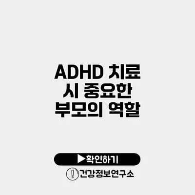 ADHD 치료 시 중요한 부모의 역할