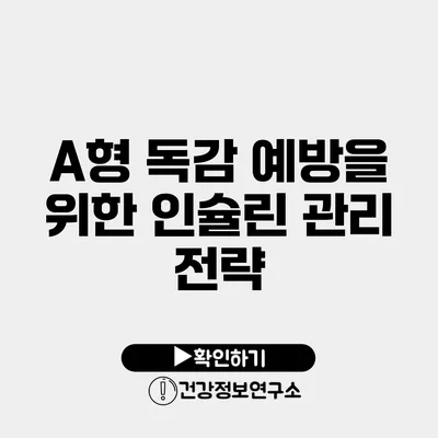 A형 독감 예방을 위한 인슐린 관리 전략