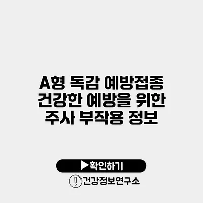 A형 독감 예방접종 건강한 예방을 위한 주사 부작용 정보