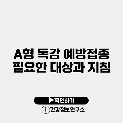 A형 독감 예방접종 필요한 대상과 지침