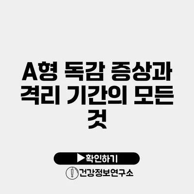 A형 독감 증상과 격리 기간의 모든 것