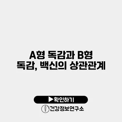 A형 독감과 B형 독감, 백신의 상관관계