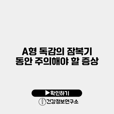 A형 독감의 잠복기 동안 주의해야 할 증상