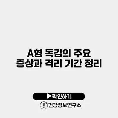 A형 독감의 주요 증상과 격리 기간 정리