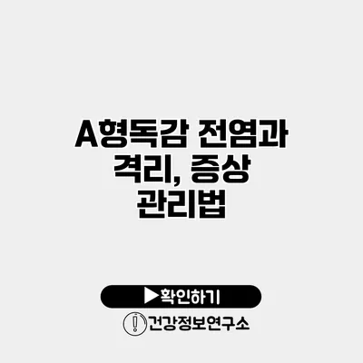 A형독감 전염과 격리, 증상 관리법