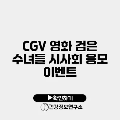 CGV 영화 검은 수녀들 시사회 응모 이벤트