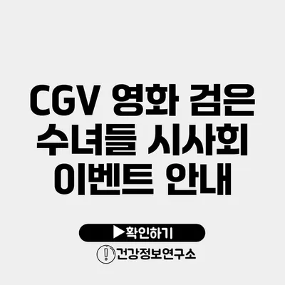 CGV 영화 검은 수녀들 시사회 이벤트 안내