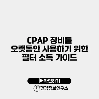 CPAP 장비를 오랫동안 사용하기 위한 필터 소독 가이드