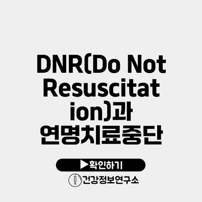 DNR(Do Not Resuscitation)과 연명치료중단