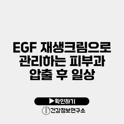 EGF 재생크림으로 관리하는 피부과 압출 후 일상