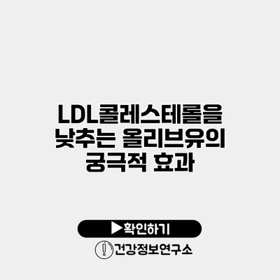 LDL콜레스테롤을 낮추는 올리브유의 궁극적 효과