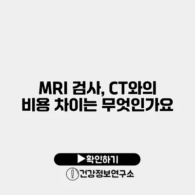 MRI 검사, CT와의 비용 차이는 무엇인가요?