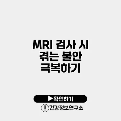 MRI 검사 시 겪는 불안 극복하기