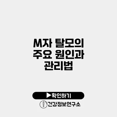 M자 탈모의 주요 원인과 관리법
